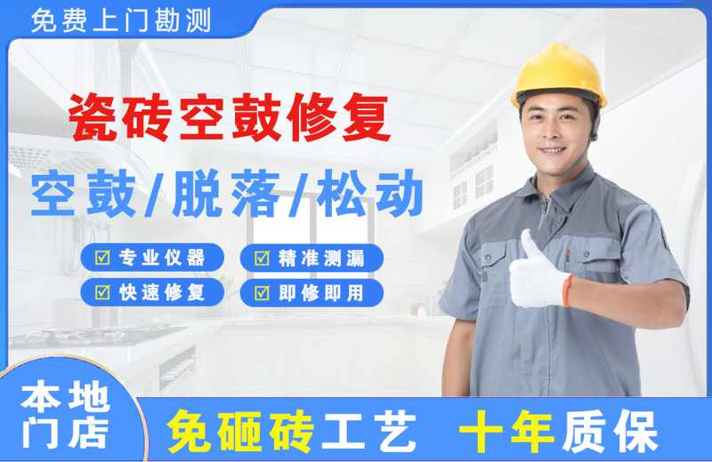 昌北瓷砖空鼓修复
