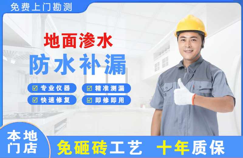 昌北地面渗水维修